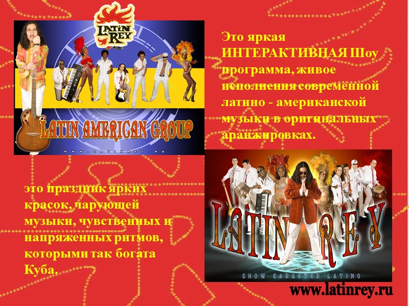 Это яркая ИНТЕРАКТИВНАЯ Шоу программа, живое исполнения современной латино - американской музыки в оригинальных